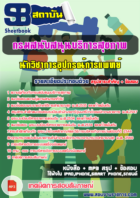 สรุปแนวข้อสอบ นักวิชาการอุปกรณ์การแพทย์ กรมสนับสนุนบริการสุขภาพ กระทรวงสาธารณสุข สรุปแนวข้อสอบ นักวิชาการอุปกรณ์การแพทย์ กรมสนับสนุนบริการสุขภาพ กระทรวงสาธารณสุข