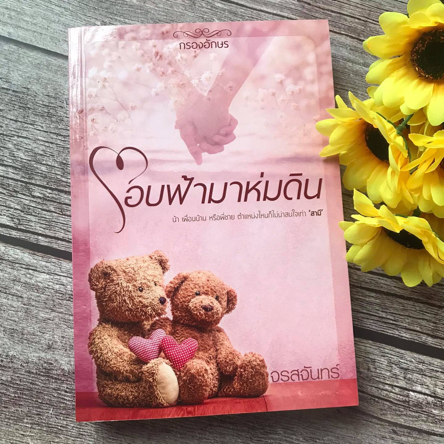 โอบฟ้ามาห่มดิน (ฉบับรีปริ๊นต์)