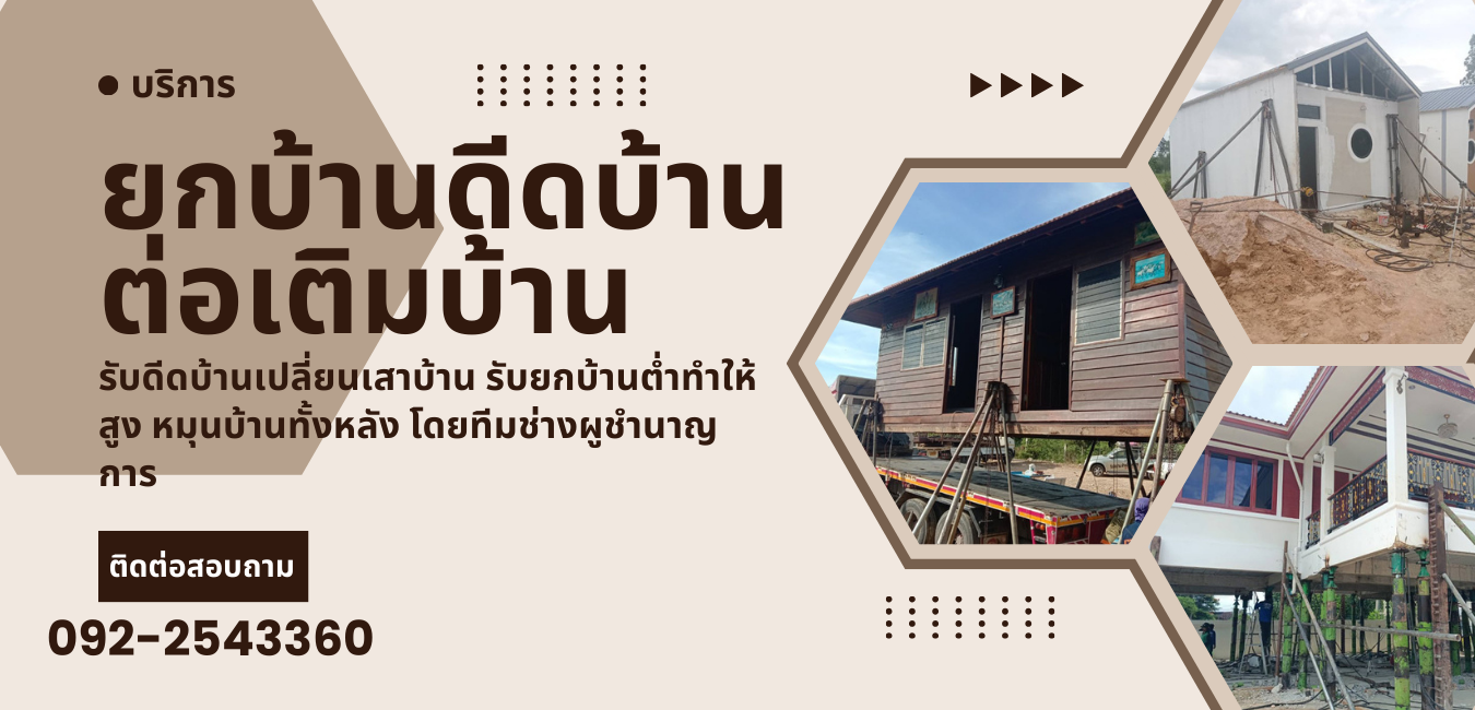 ยกบ้านดีดบ้านต่อเติม