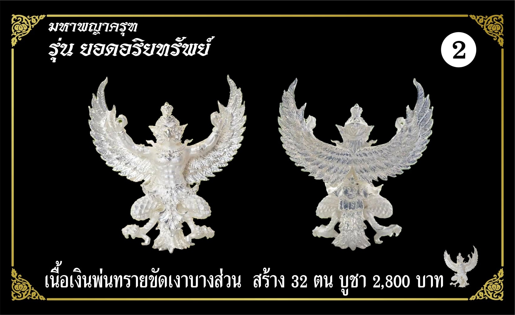 มหาพญาครุฑ รุ่นยอดอริยทรัพย์ เนื้อเงินพ่นทรายขัดเงาบางส่วน หลวงพ่อยอด โกสโล วัดตะคร้อ อ.โนนไทย จ.นครราชสีมา