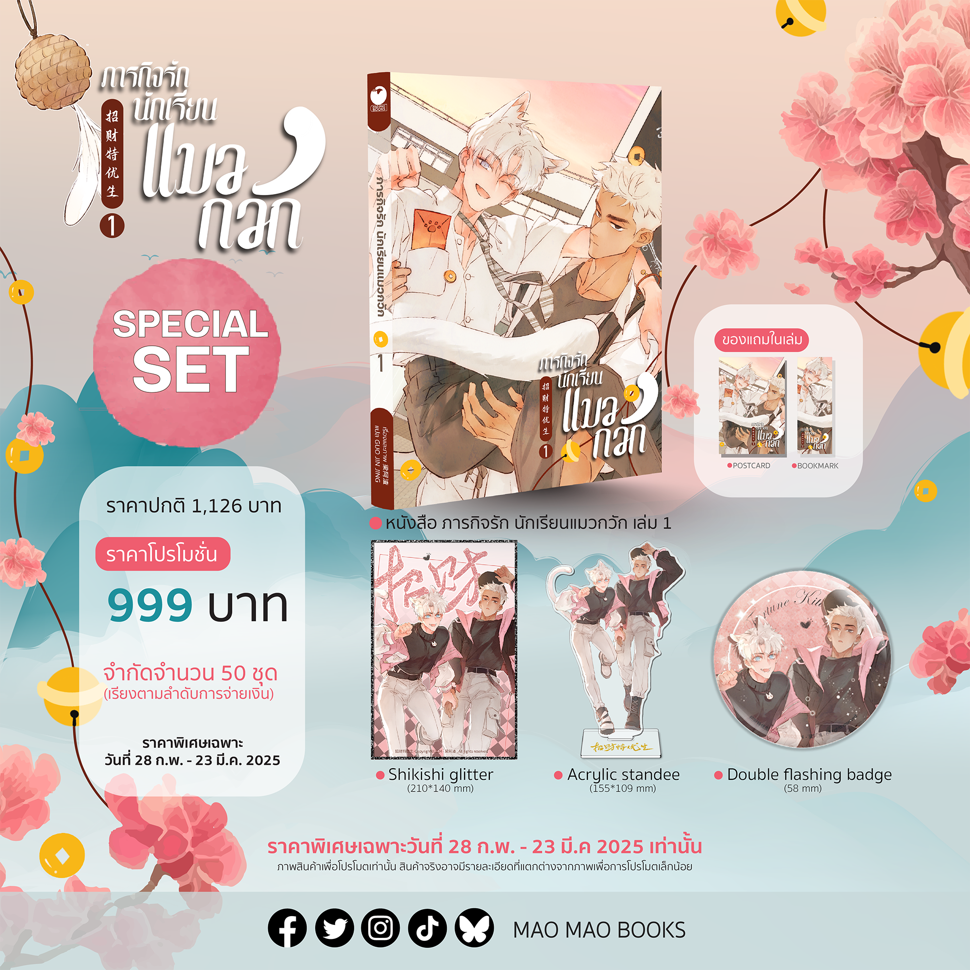 PRE-ORDER ✨SPACIAL SET✨ ภารกิจรักนักเรียนแมวกวัก