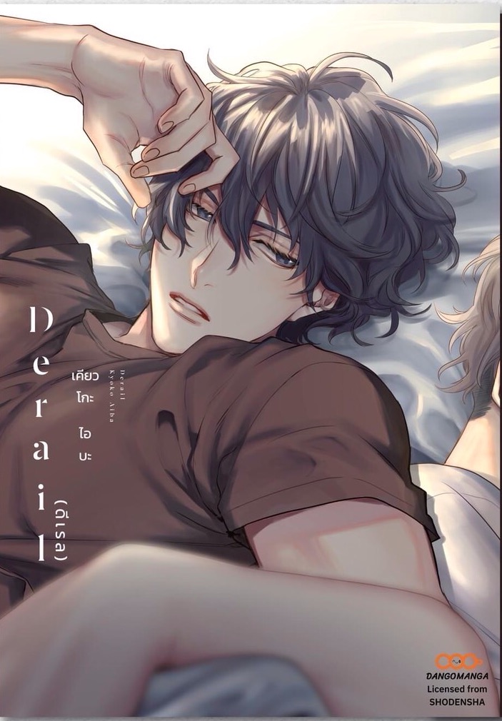 Derail ดีเรล (เล่มเดียวจบ)