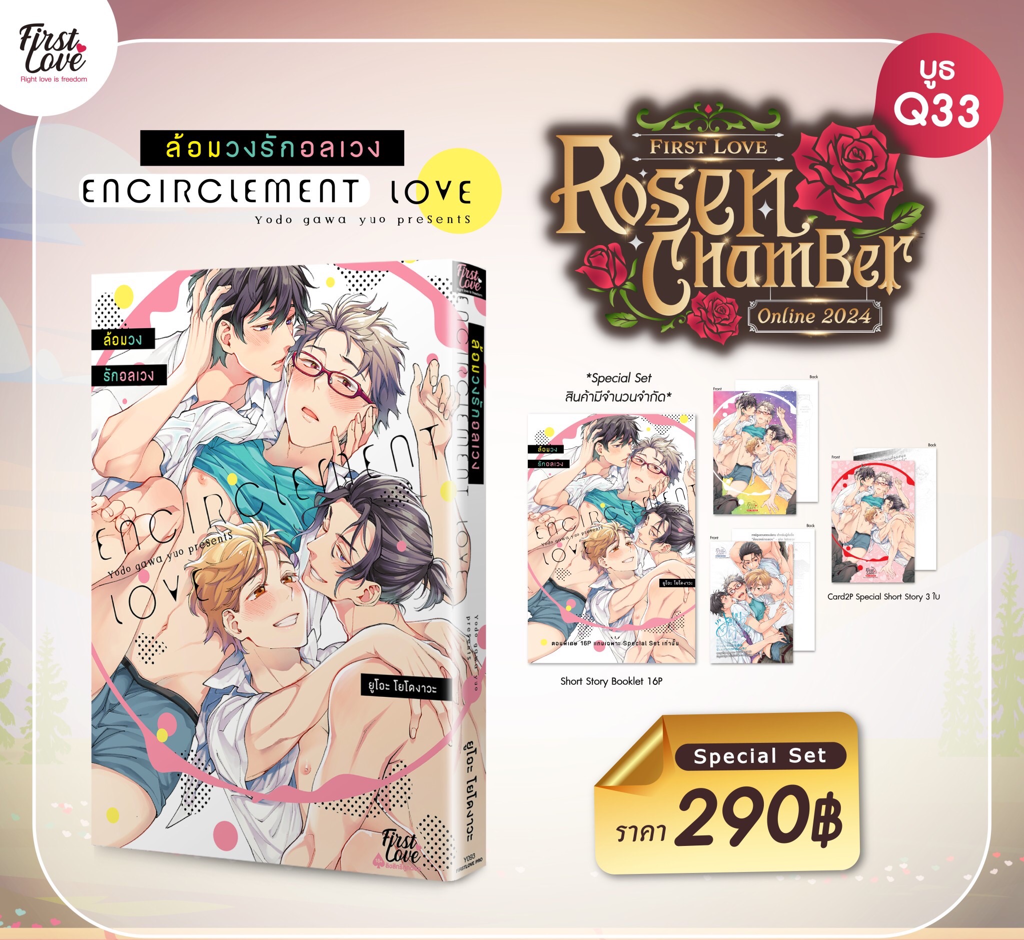 ล้อมวงรักอลเวง Special Set [ เปิดพรีออเดอร์ตั้งแต่วันที่ 22 มี.ค.- 5 พ.ค.2024 ]