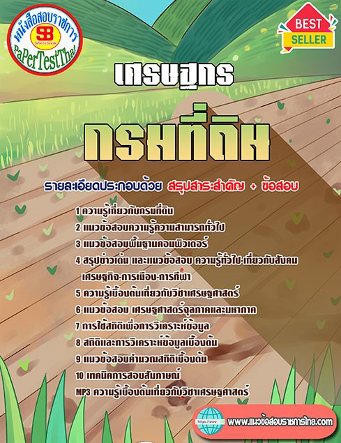 (( สรุป )) แนวข้อสอบ เศรษฐกร กรมที่ดิน