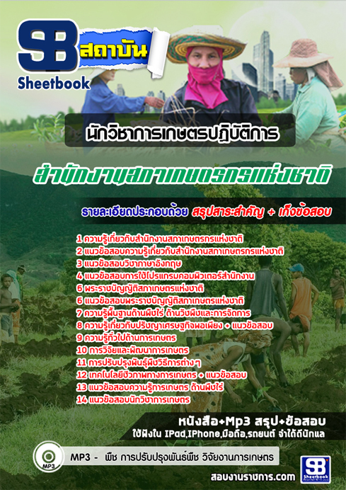 >> สรุป << แนวข้อสอบนักวิชาการเกษตร สำนักงานสภาเกษตรกรแห่งชาติ