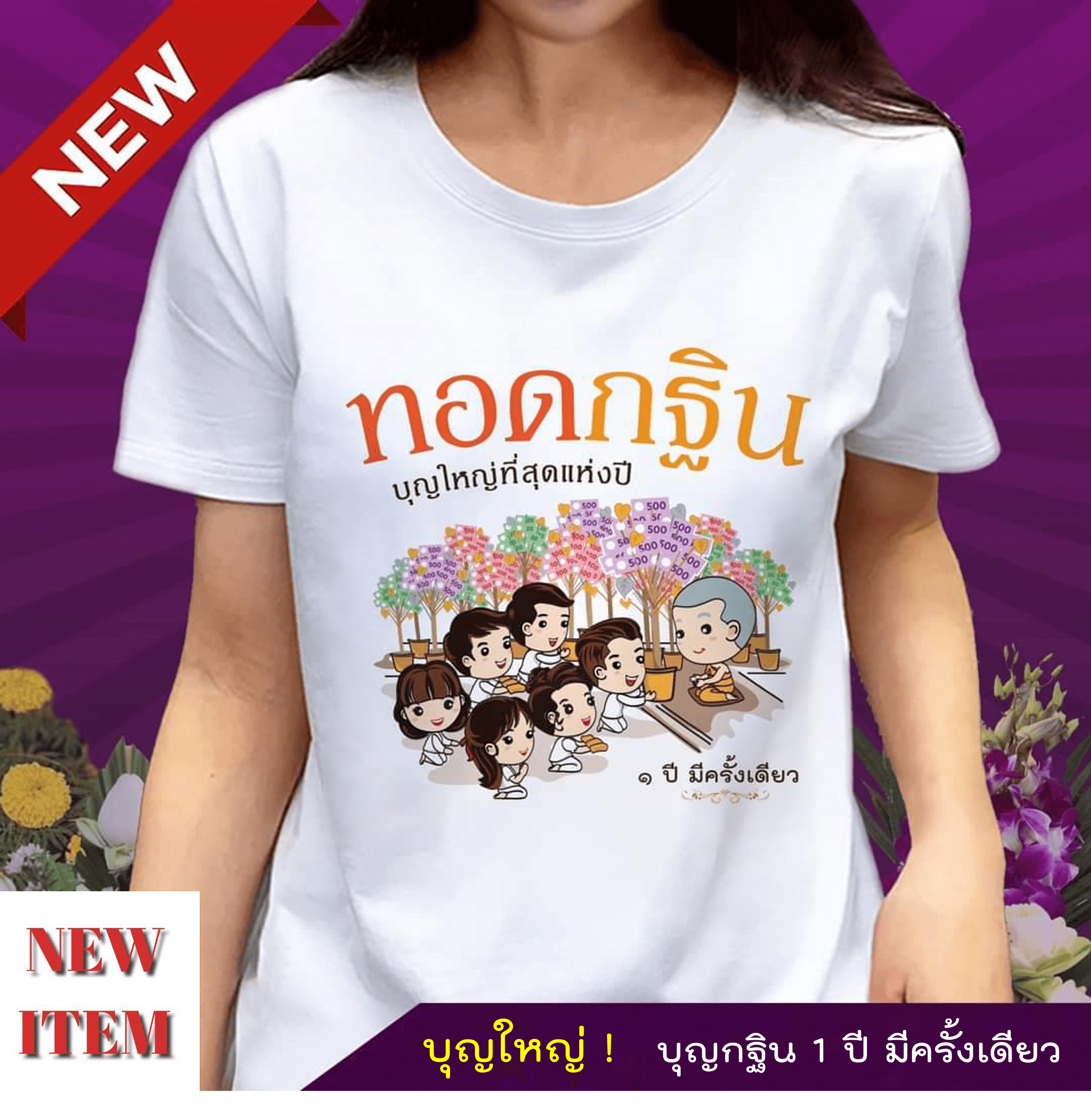 ทอดกฐินบุญใหญ่แห่งปี