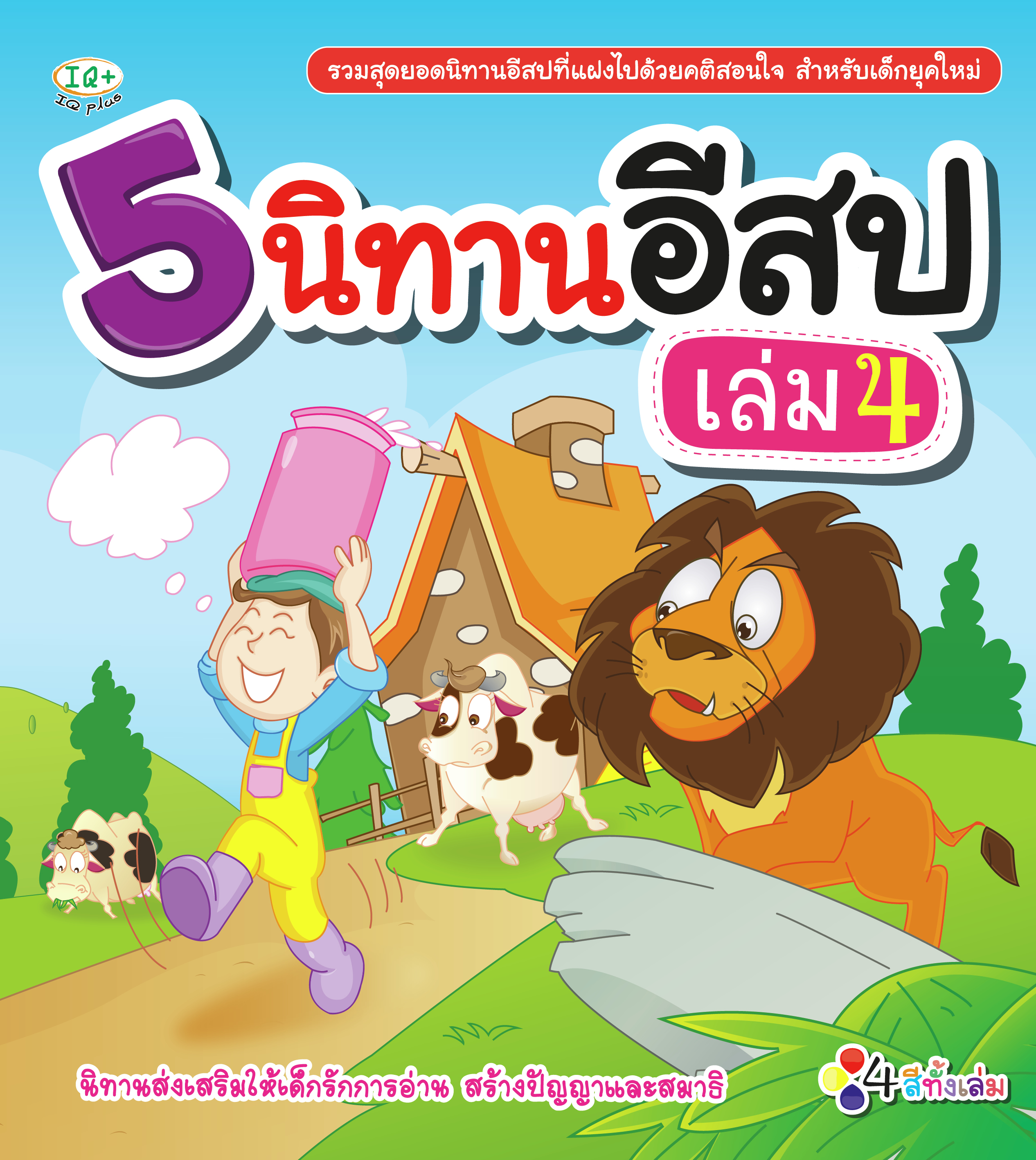 5 นิทานอีสป เล่ม 4