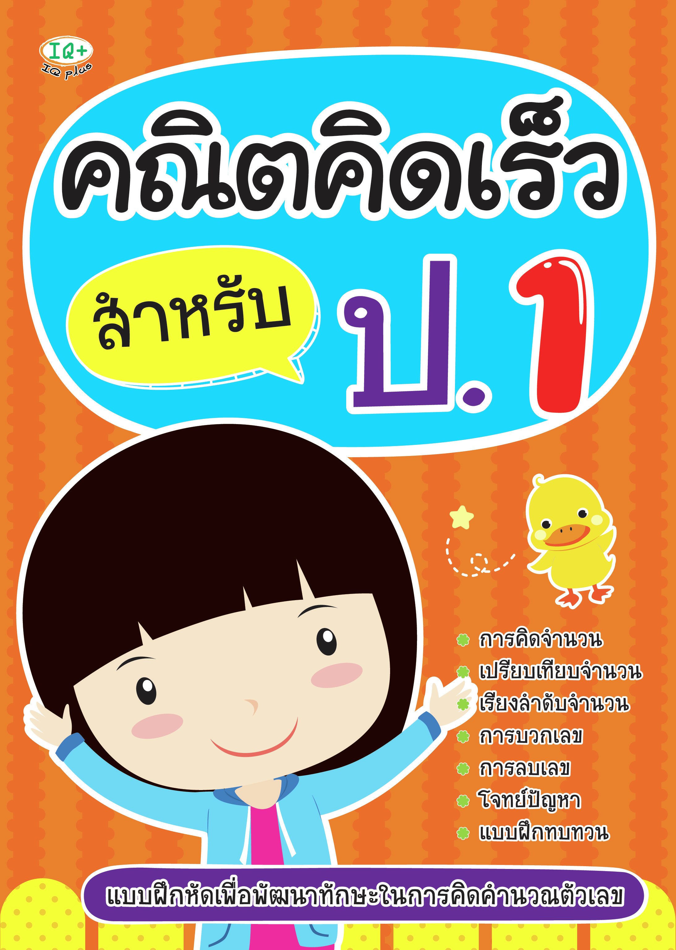 คณิตคิดเร็ว สำหรับ ป.1