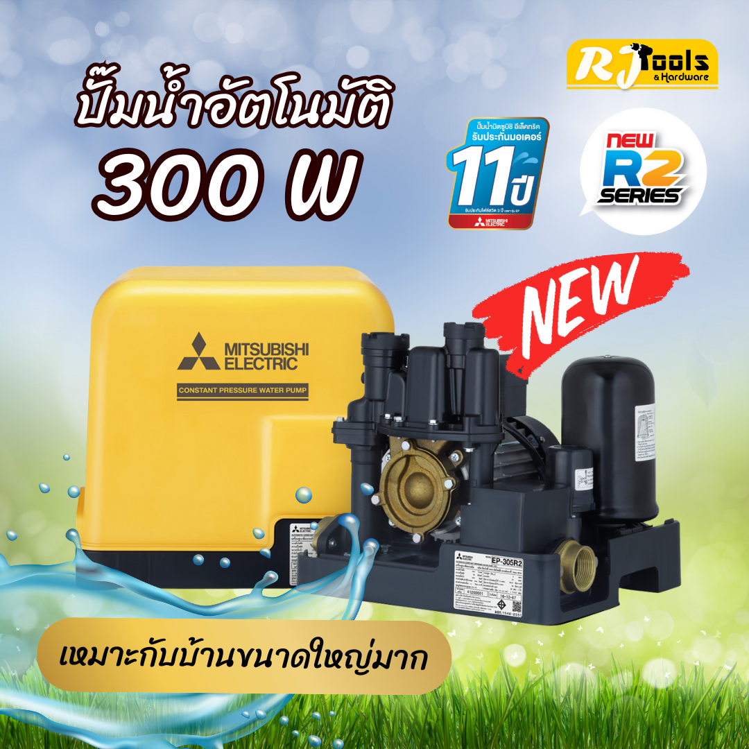 ปั๊มน้ำ ปั้มน้ำแบบอัตโนมัติ (ถังเหลี่ยม) Mitsubishi EP-305 (EP-305R2) ขนาด 300W