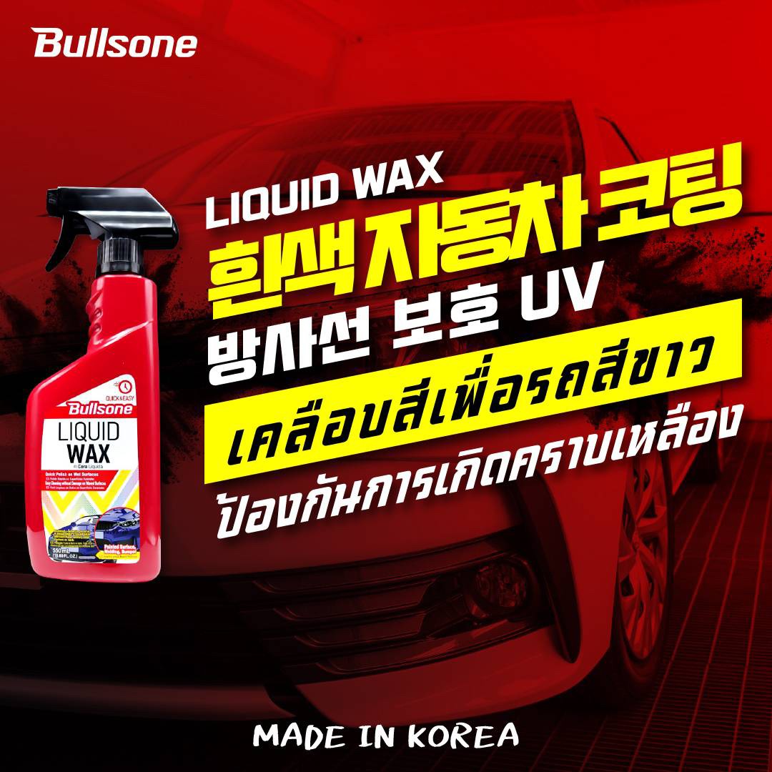 Bullsone Liqui Wax น้ำยาเคลือบสีรถขาวโดยเฉพาะ แบรนด์อันดับ 1 จากเกาหลี