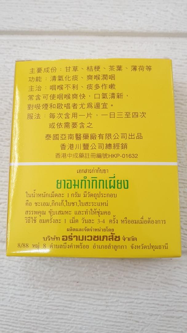 ยาอมกำกิกเผี่ยง (ขนาดบรรจุ : 20 เม็ด)