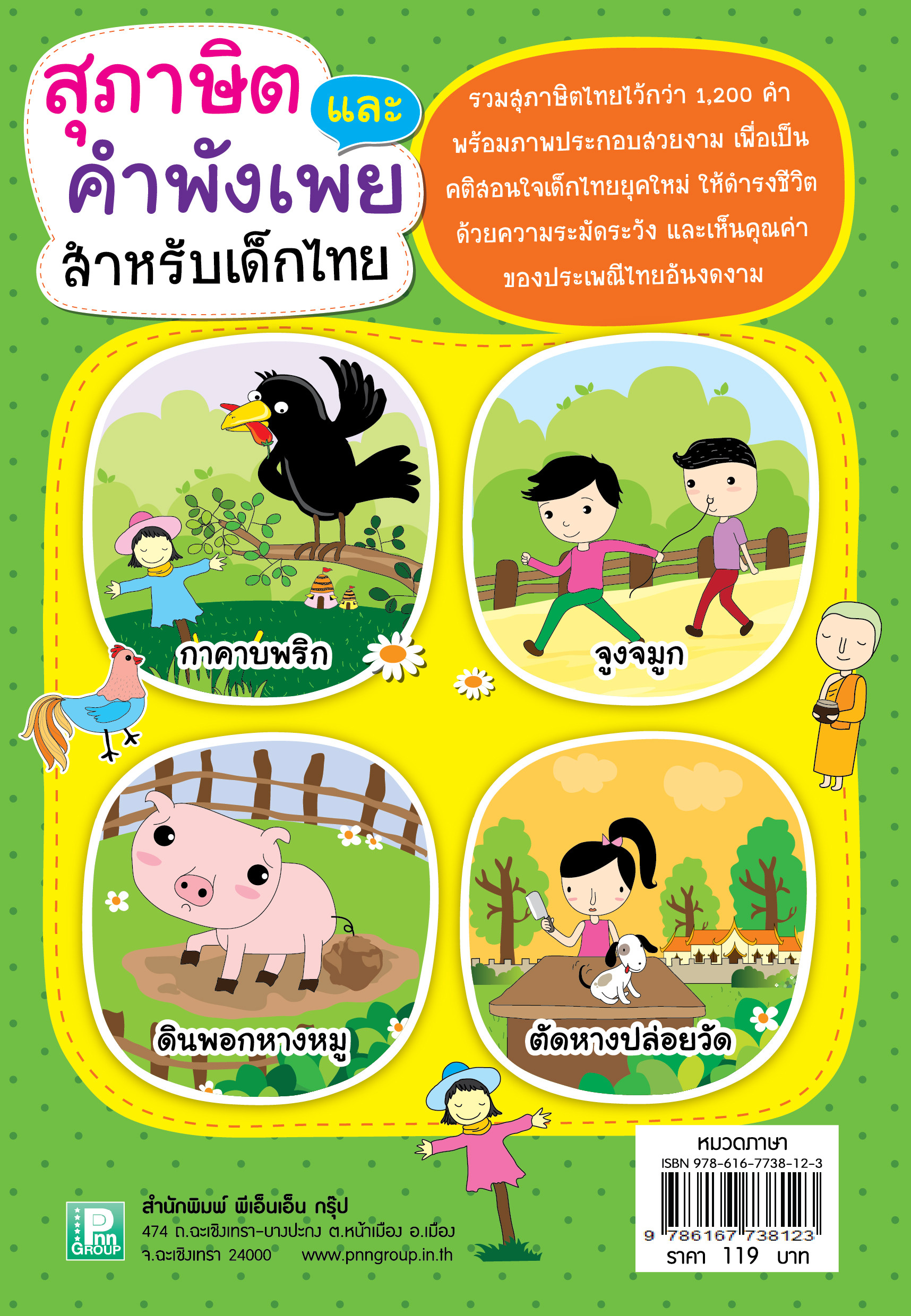 สุภาษิต คำพังเพย สำหรับเด็กไทย