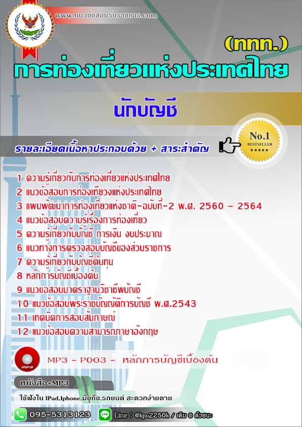 #สรุปแนวข้อสอบ นักบัญชี (ททท.)การท่องเที่ยวแห่งประเทศไทย