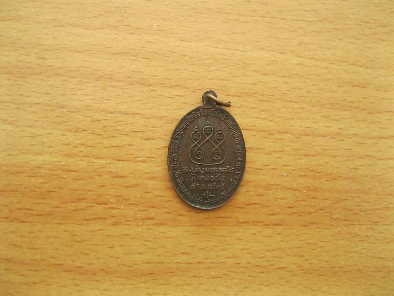 เหรียญหลวงพ่อเดิม วัดหนองโพ ปี2535 (รหัส209)