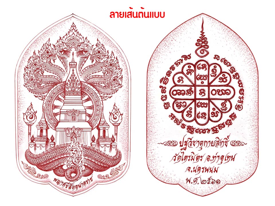 เปิดจอง เหรียญปฐวีธาตุกายสิทธิ์ วัดไตรมิตร จ.นครพนม
