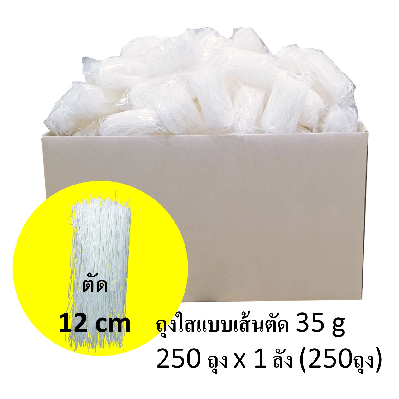 วุ้นเส้นแห้ง บรรจุถุงใสแบบเส้นตัด 12 cm ขนาด 35 g 250 ถุง x 1 ลัง (250ถุง)