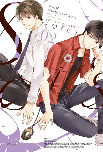 SOTUS พี่ว้ากตัวร้ายกับนายปีหนึ่ง เล่ม 2