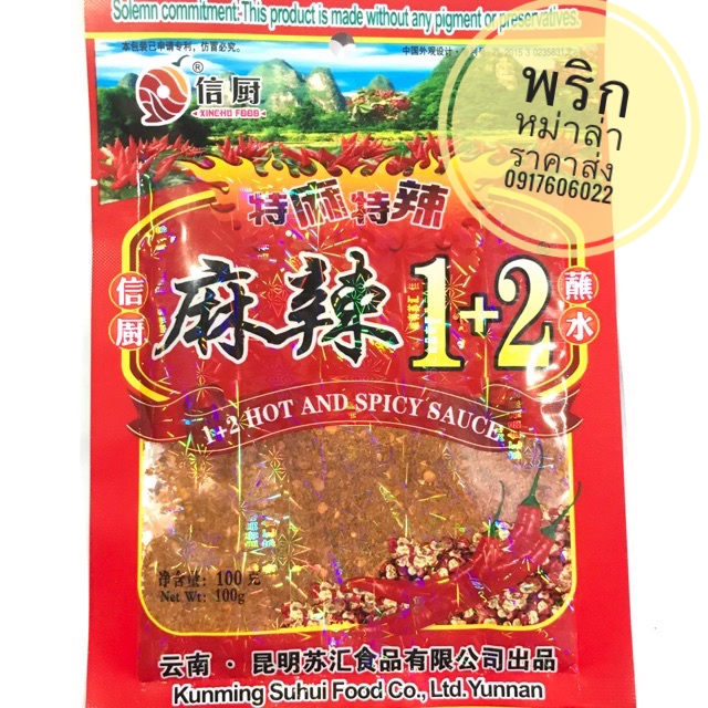 พริกหม่าล่า ผงหม่าล่า พริกหมาล่า พริกหม่าล่าปิ้งย่าง พริกปิ้งย่าง สูตร 1+2 เผ็ดจัดจ้านกว่าเดิม