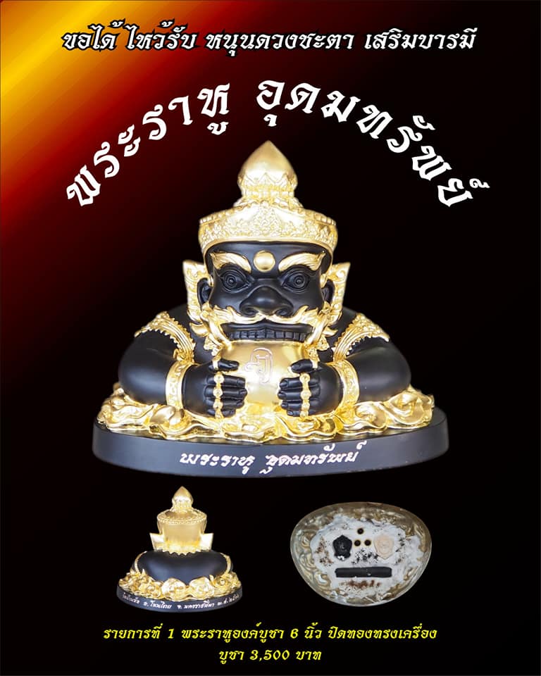 พระราหูอุดมทรัพย์ วัดบ้านอ้อ ต.กำปัง อ.โนนไทย จ.นครราชสีมา