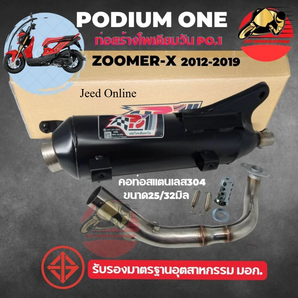 ท่อผ่า Zoomer-x 2012-2019 / สกู๊ปปี้ไอ ตัวแรก2009-ปี2019 โพเดียมวัน ท่อแต่ง Scoopy i ผ่าหมก ปรับเสียงได้ มี ม.อ.ก 2ระบบ