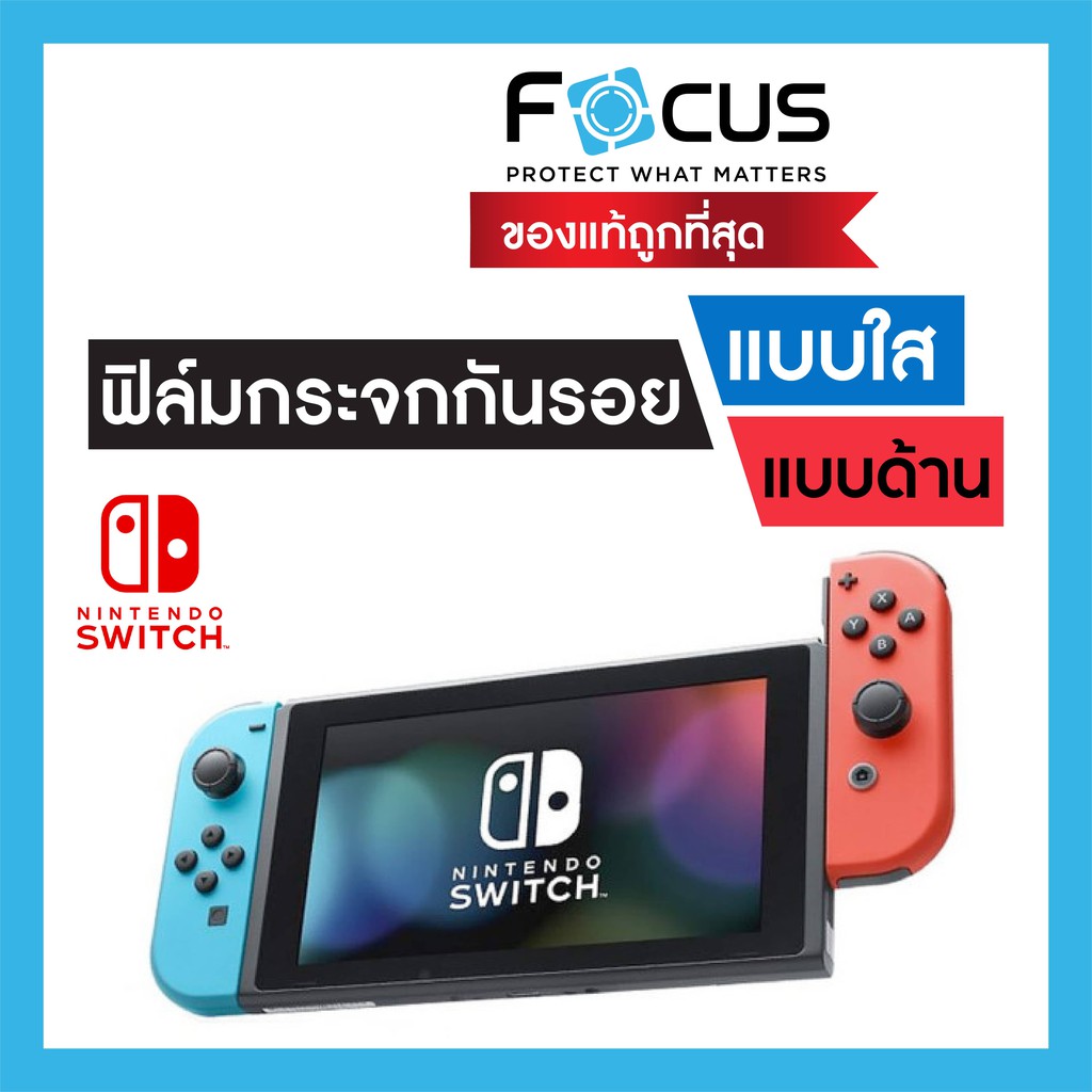 ฟิล์มกระจกกันรอย ยี่ห้อ Focus สำหรับ Nintendo Switch แบบด้าน ของแท้ ใส่กล่องส่งไม่ใส่ซองส่ง