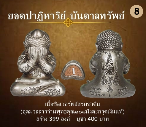 พระปิดตา รุ่นปาฏิหาริย์บันดาลทรัพย์ เนื้อซิลเวอร์พลัสซาติน ใต้ฐานฝังตะกรุดเงินแท้