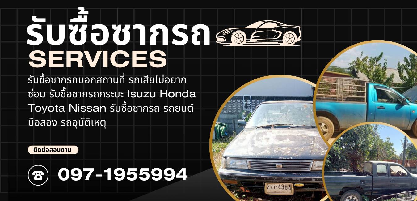 รับซื้อซากรถ