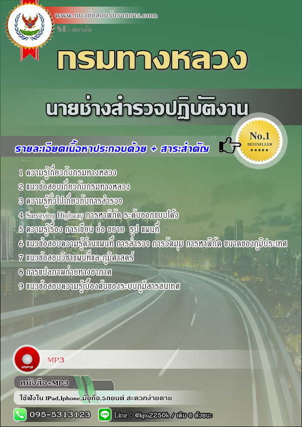 สรุปแนวข้อสอบ นายช่างสำรวจปฏิบัติงาน กรมทางหลวง / สำนักงานทางหลวง จังหวัด