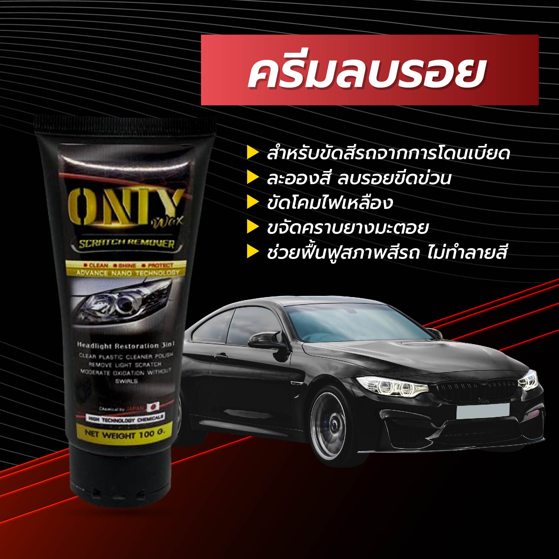 [ 1แถม1 ]! ONLY WAX น้ำยาขัดโคมไฟหน้ารถ ขัดคราบเหลือง แถมฟรี ผ้าไมโคร 1 ผืน