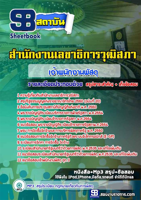 #เก็งแนวข้อสอบเจ้าพนักงานพัสดุ สำนักงานเลขาธิการวุฒิสภา สว.
