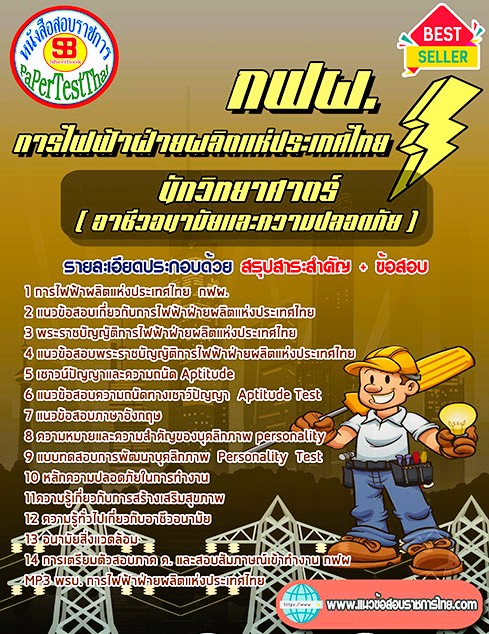 แนวข้อสอบ นักวิทยาศาตร์ (อาชีวอนามัยและความปลอดภัย) กฟผ. การไฟฟ้าฝ่ายผลิตแห่งประเทศไทย แนวข้อสอบ นักวิทยาศาตร์ (อาชีวอนามัยและความปลอดภัย) กฟผ. การไฟฟ้าฝ่ายผลิตแห่งประเทศไทย