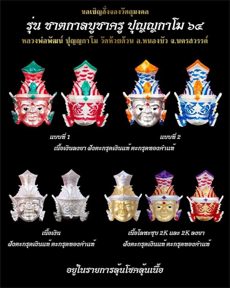 เปิดจอง ชาตกาลบูชาครู ปุญญกาโม๖๔ หลวงพ่อพัฒน์ วัดห้วยด้วย จ.นครสวรรค์