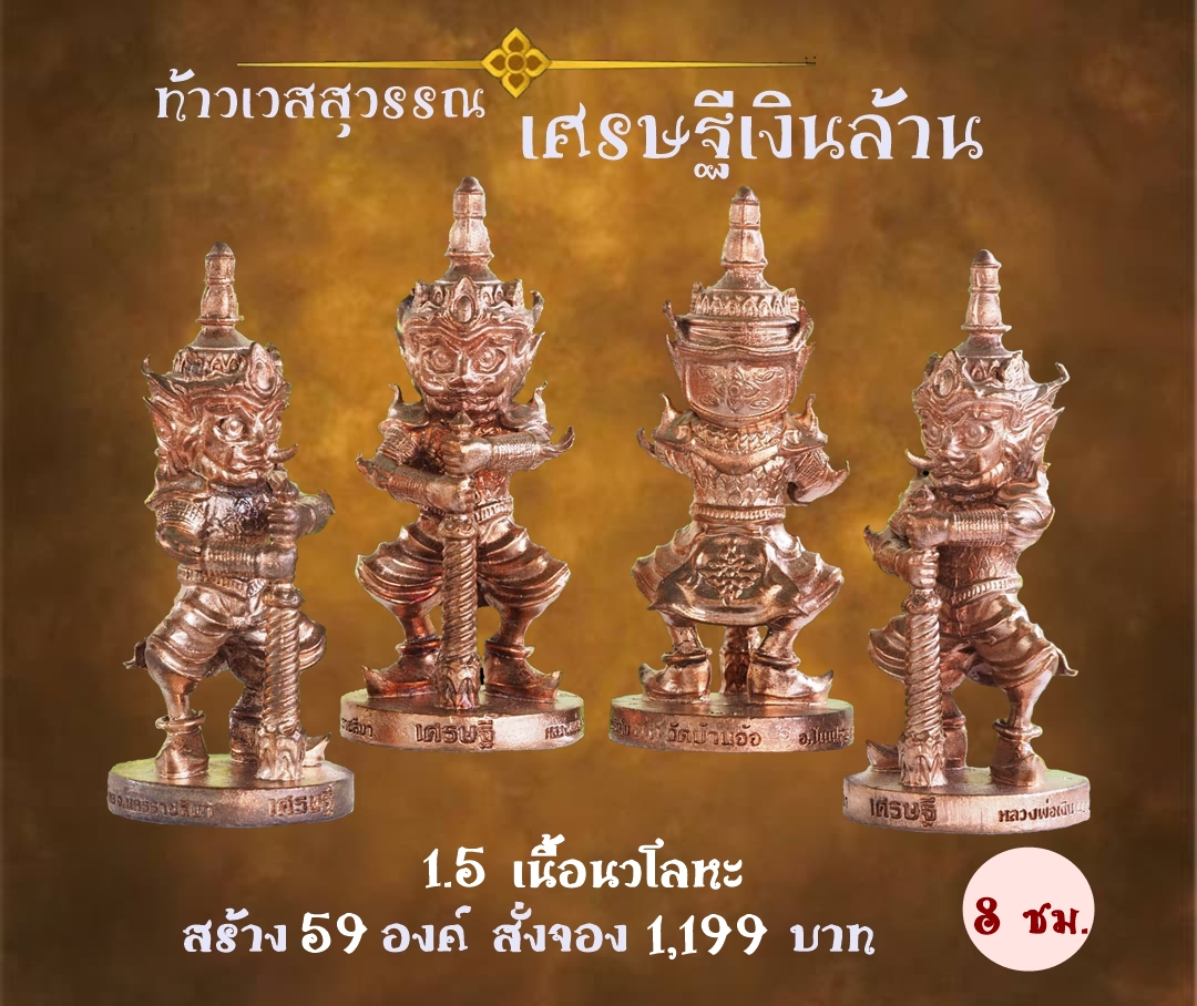 เปิดจอง ท้าวเวสสุวรรณ รุ่น เศรษฐีเงินล้าน หลวงพ่อเงิน เตชะธัมโม วัดบ้านอ้อ จ.นครราชสีมา