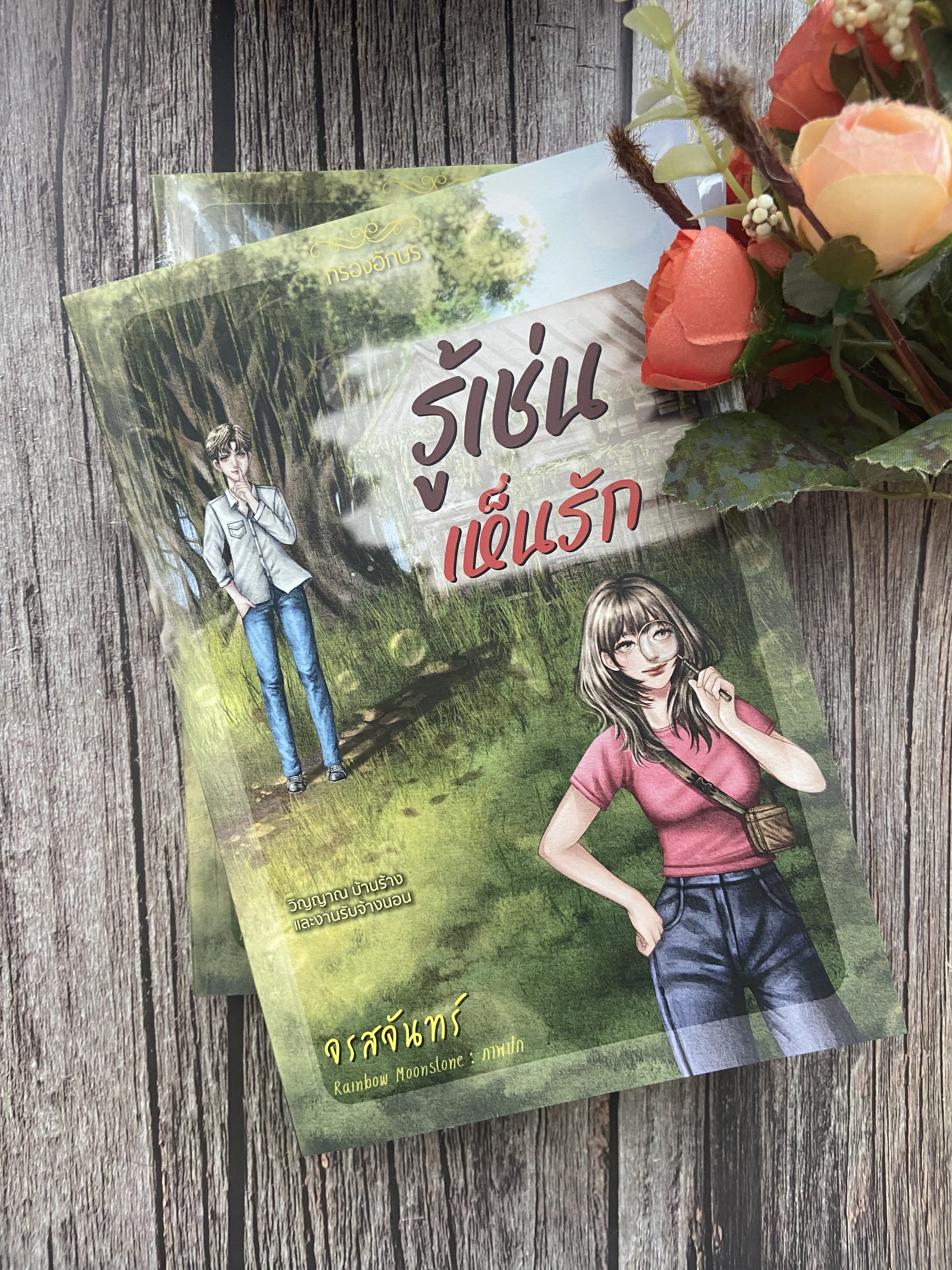 รู้เช่นเห็นรัก