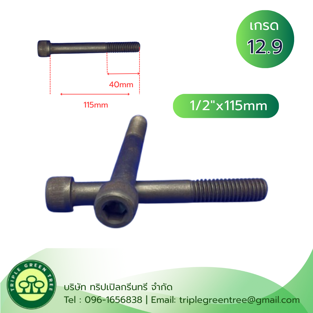 สกรูหัวจม 4 หุน (1/2"x115mm) เกลียวหุน 12G TL40mm เกรด 12.9