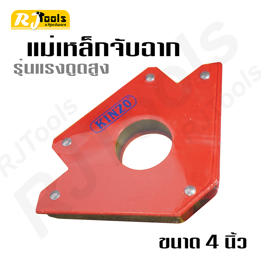 (4 นิ้ว) แม่เหล็กจับฉาก ยี่ห้อ KINZO แรงดูดสูง ใช้ช่วยยึดจับฉาก งานเชื่อม