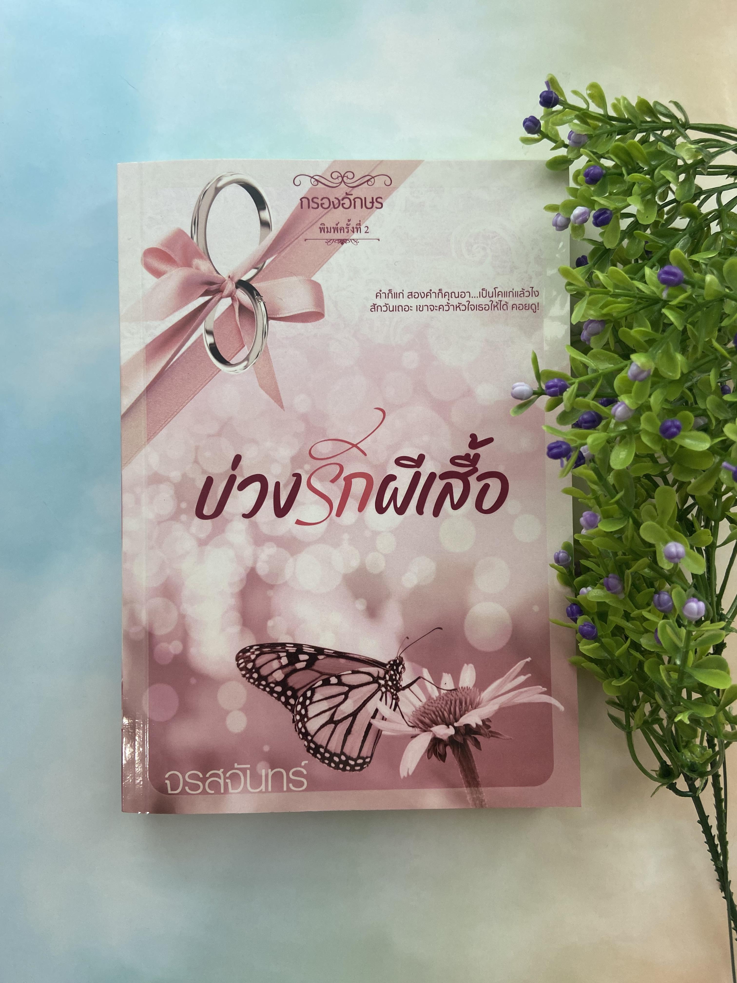 ซีรีส์ : ผีเสื้อราตรี