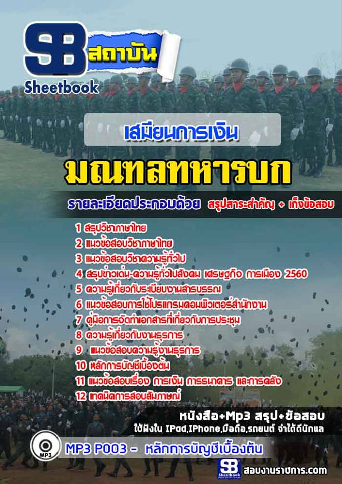 #((PDF)) แนวข้อสอบเสมียนการเงิน มณฑลทหารบก 1-29
