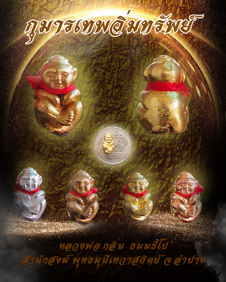 เปิดจอง กุมารอิ่มทรัพย์ หลวงพ่อกลิ่น ธัมมธีโป จ.ลำปาง