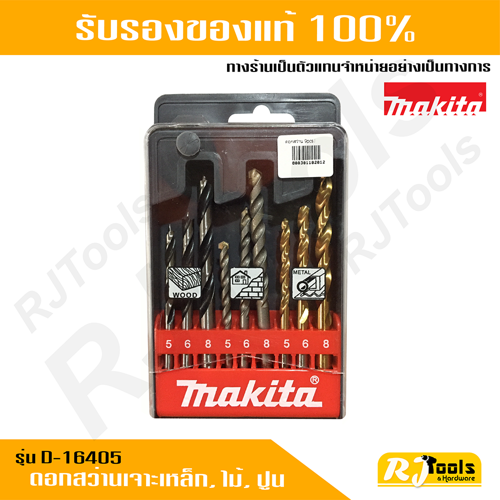 ดอกสว่านเจาะเหล็ก , ไม้ , ปูน 9 ตัว/ชุด Makita รุ่น D-16405