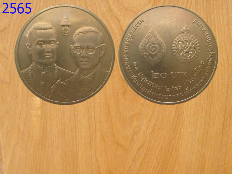 เหรียญ20บาท ปี2543 (2565)