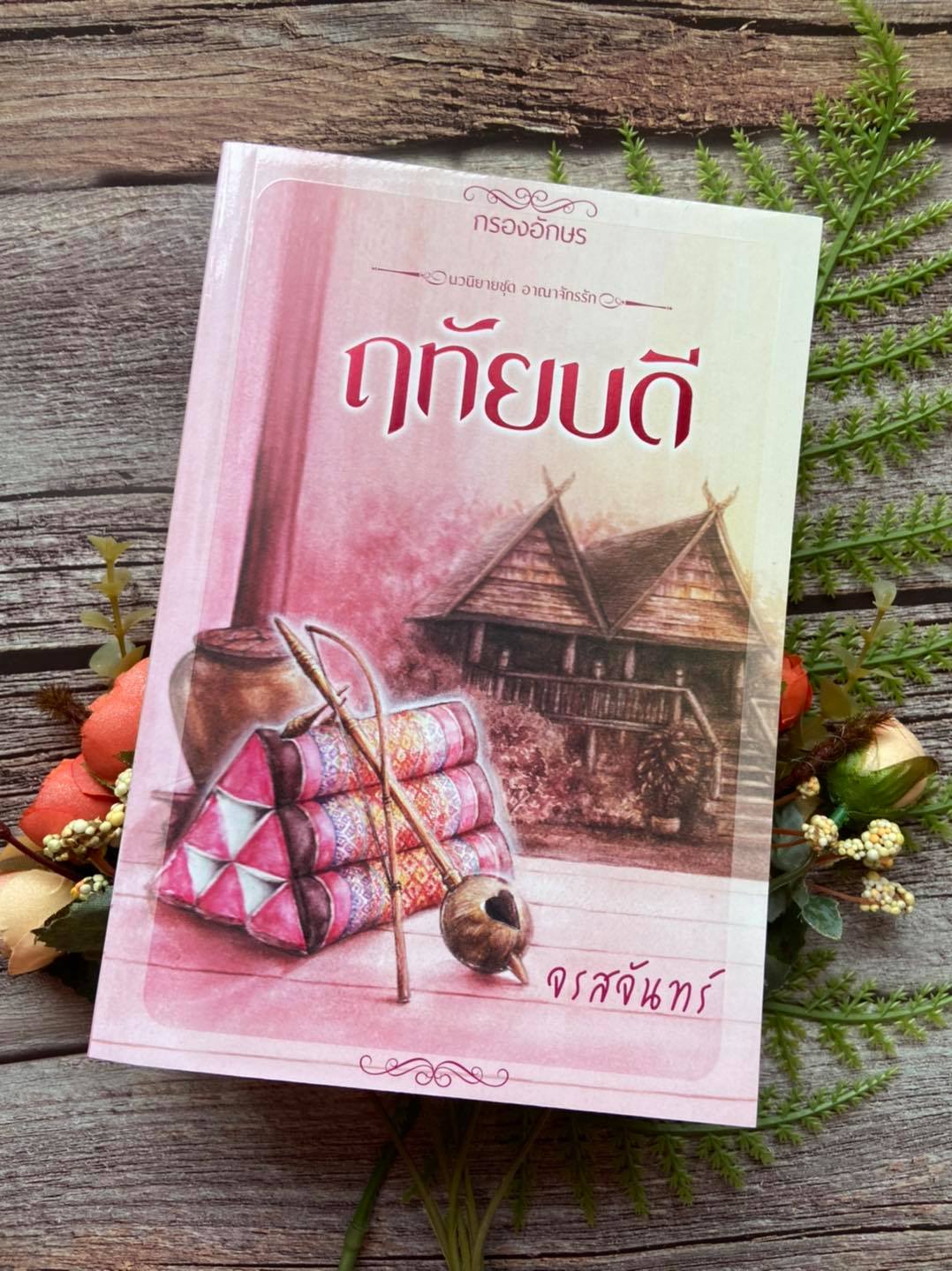 ฤทัยบดี ฉบับพิมพ์ครั้งที่ 2