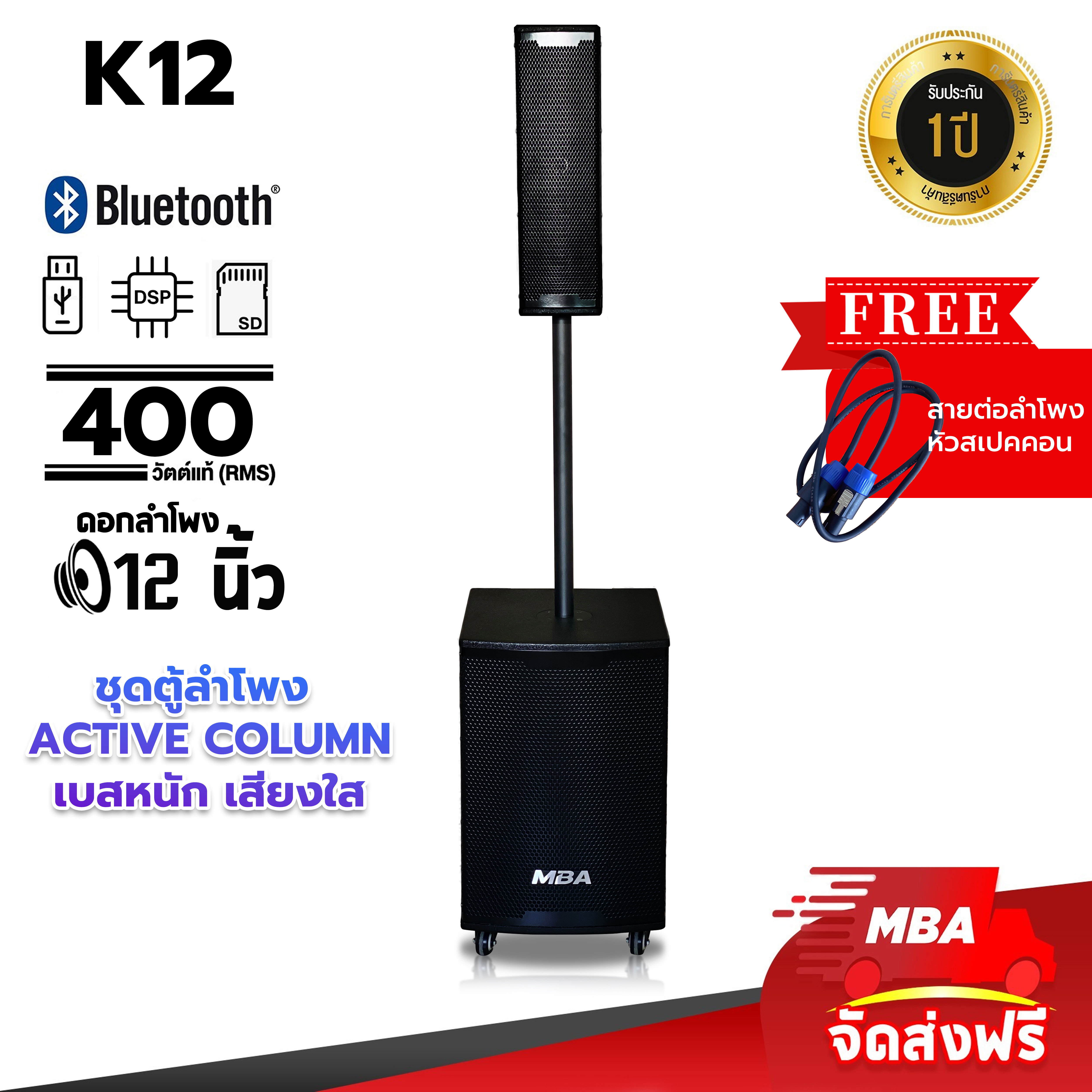 MBA AUDIO THAILAND ชุดลำโพงแอคทีฟคอลัมน์ 12นิ้ว MBA 400วัตต์ ตู้คอลัมน์มีแอมป์ในตัว