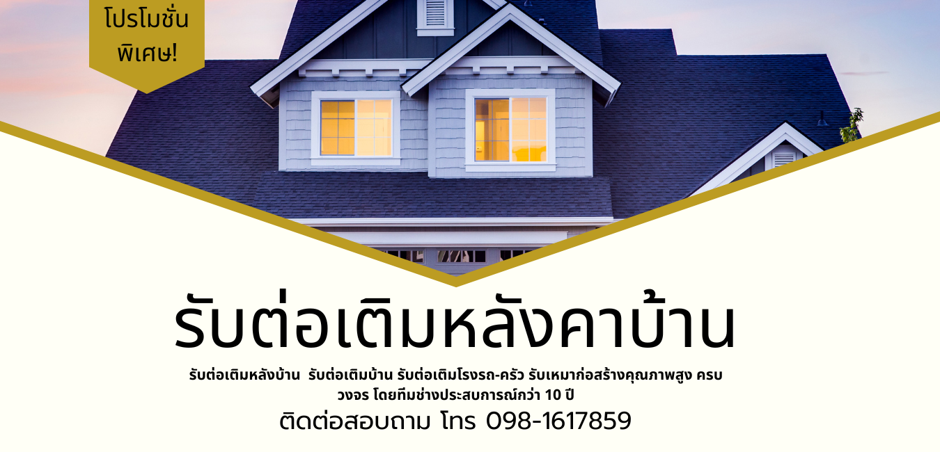 ต่อเติมหลังคาบ้าน