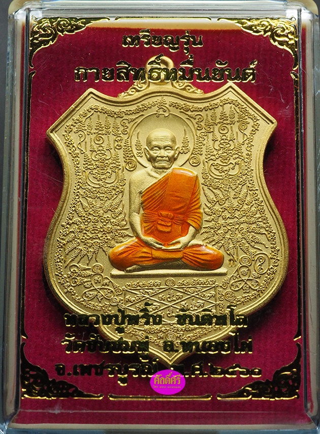 เหรียญกายสิทธิ์หมื่นยันต์ หลวงปู่พริ้ง วัดซับชมพู่ จ.เพชรบูรณ์ เนื้อกะไหล่ทองลงยาจีวร