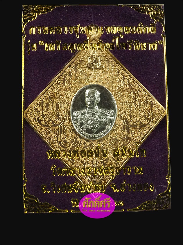 เหรียญหมื่นยันต์ไพรีพินาศ กรมหลวงชุมพรฯ หลวงพ่อสนั่น วัดกลางราชครูธาราม เนื้อสัตตะหน้ากากเงินยวง