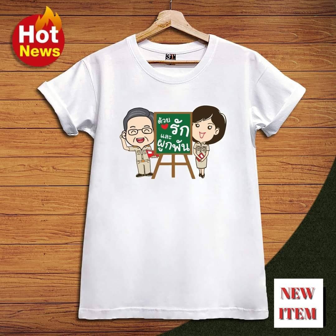 เสื้อเกษียณ