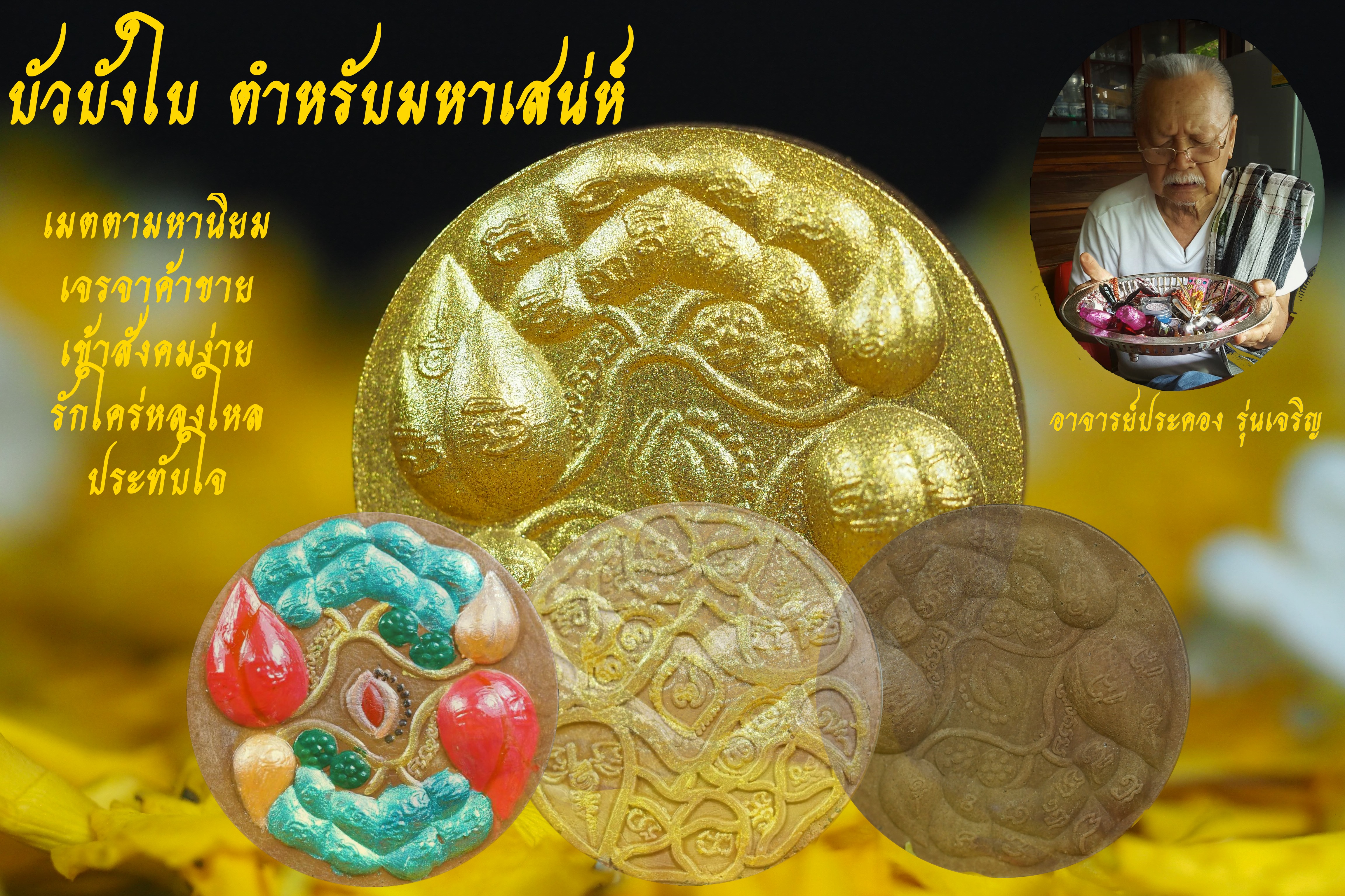 บัวบังใบ ตำหรับมหาเสน่ห์ อาจารย์ประคอง รุ่นเจริญ