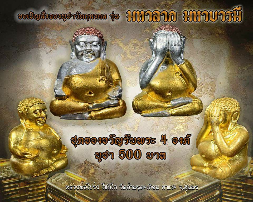 เปิดจอง รุ่นมหาลาภมหาบารมี หลวงพ่อโปร่ง วัดถ้ำพรุตะเคียน จ.ชุมพร