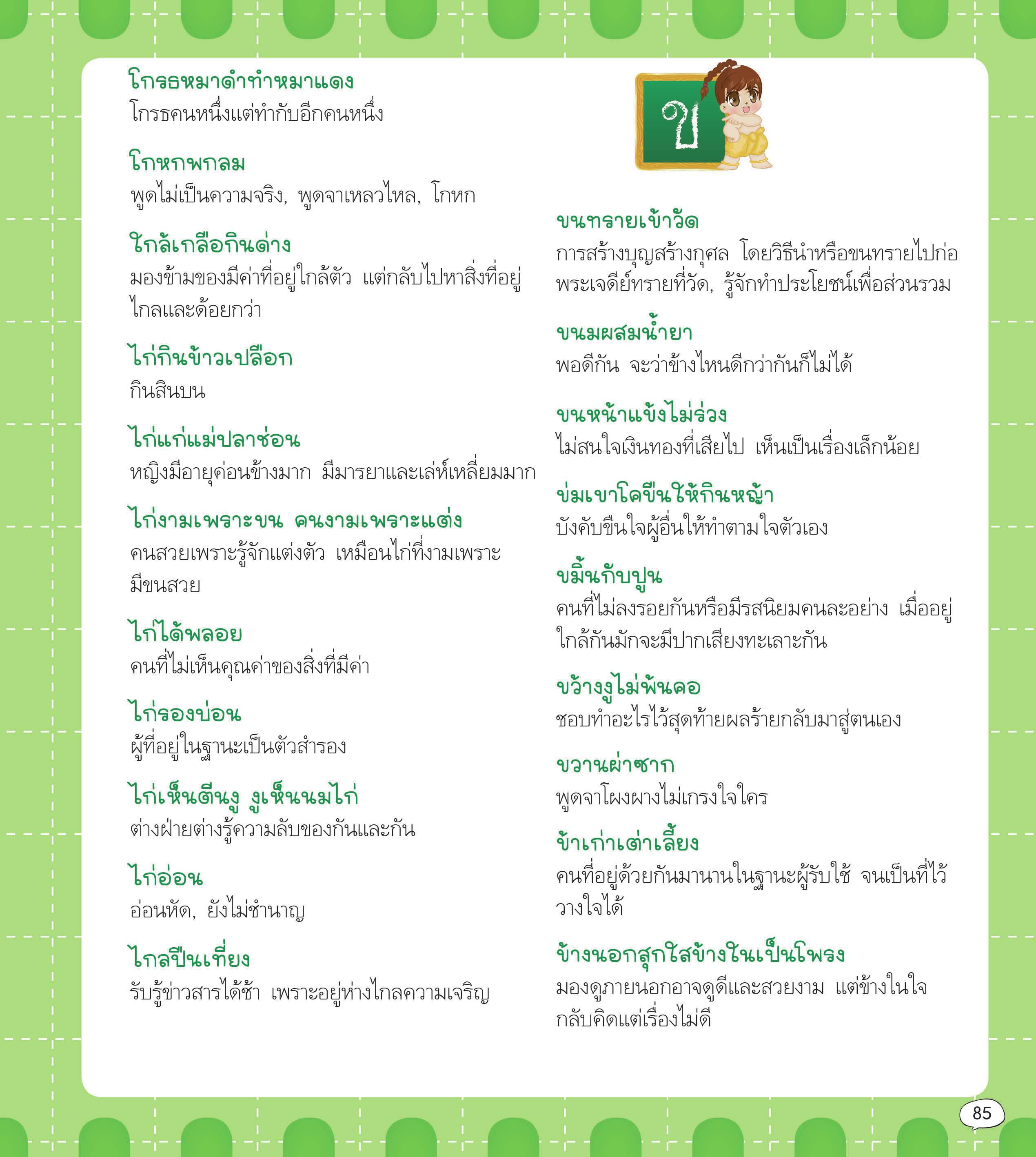 สุภาษิต คำพังเพย และสำนวนไทย